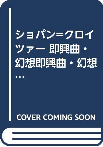 ショパン=クロイツァー 即興曲・幻想即興曲・幻想曲 ショパン=クロイツァー 即興曲・幻想即興曲・幻想曲