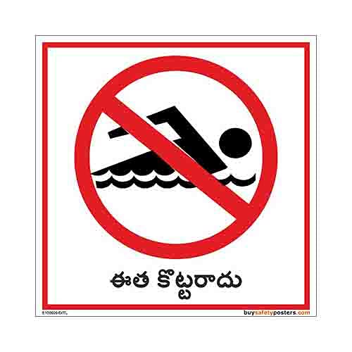 No Swimming Sign in Telugu - Vinyl Sun Board - (Square, 8 inch X 8 inch, Multicolor)-image-27