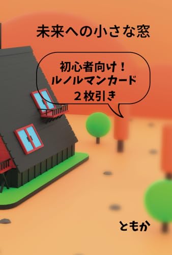 未来への小さな窓 初心者向け！ルノルマンカード２毎引き〜家〜 (Japanese Edition)