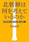 北朝鮮は何を考えているのか―金体制の論理を読み解く