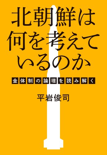 楽天 無料電子書籍 北朝鮮は何を考えているのか―金体制の論理を読み解く バイ