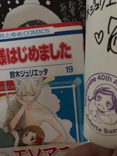 神様はじめました 19 直筆イラスト入りサイン本 サイン本1冊 サイン本2冊セット