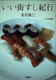 いい街すし紀行