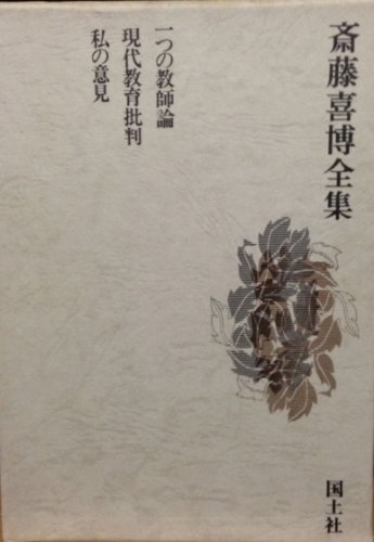 斎藤喜博全集 8