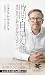 セール中のKindle本22：時間・自己・幻想 東洋哲学と新実在論の出会い (PHP新書)