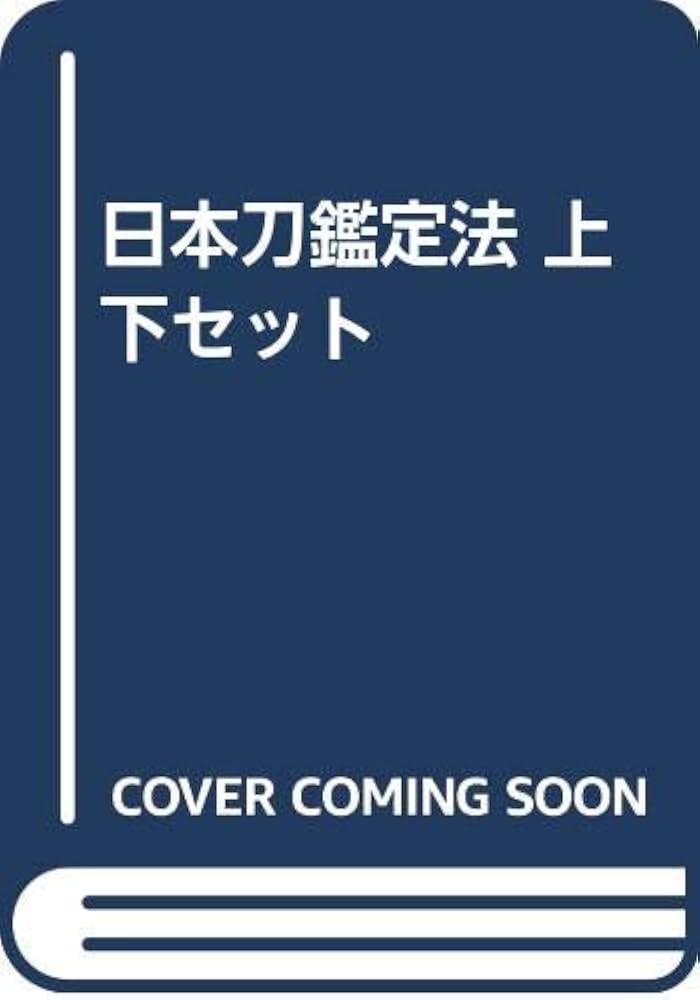 Amazon.co.jp: 日本刀鑑定法 上下セット : 本阿弥 光博: 本