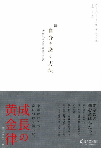 PDFダウンロード 新 自分を磨く方法 バイ