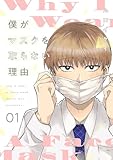 僕がマスクを取らない理由【描き下ろしおまけ付き特装版】 (Ficus)
