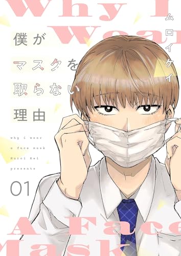 僕がマスクを取らない理由【描き下ろしおまけ付き特装版】 (Ficus)