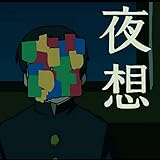 夜想 歌詞