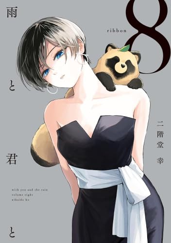 雨と君と コミック 新品 1-8巻セット (講談社) | 二階堂幸 |本
