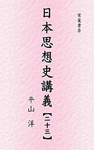 大正デモクラシー 日本思想史講義 大正デモクラシー 日本思想史講義