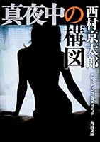 真夜中の構図 4041527821 Book Cover