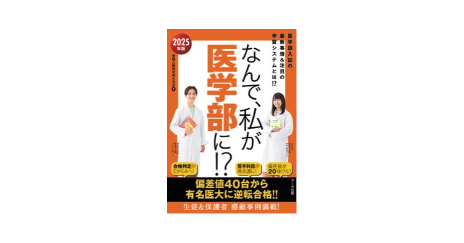 Amazon.co.jp: なんで、私が医学部に⁉ 2025年版 : 受験と教育を