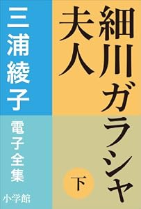 三浦綾子 電子全集　細川ガラシャ夫人（下）