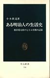 ある明治人の生活史