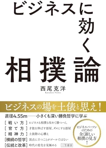 ビジネスに効く相撲論 (三笠書房　電子書籍)