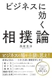 ビジネスに効く相撲論 (三笠書房 電子書籍)