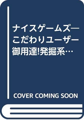 ナイスゲームズ―こだわりユーザー御用達!発掘系ゲーム専門誌 (Vol.1(1998 Autumn))