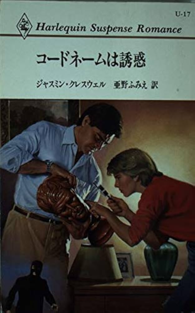 【中古】 コードネームは誘惑/ハーパーコリンズ・ジャパン/ジャスミン・クレスウェル 中古】 コードネームは誘惑/ハーパーコリンズ・ジャパン