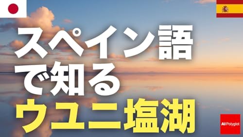 スペイン語で知るウユニ塩湖 | 聞き流し | 第二外国語 | 音声学習 | リスニング練習