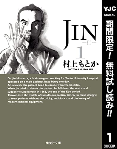 JIN―仁―【期間限定無料】 1 (ヤングジャンプコミックスDIGITAL)