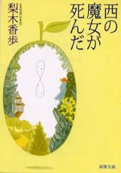 Paperback Died Witch of the West [In Japanese Language] [Japanese] Book