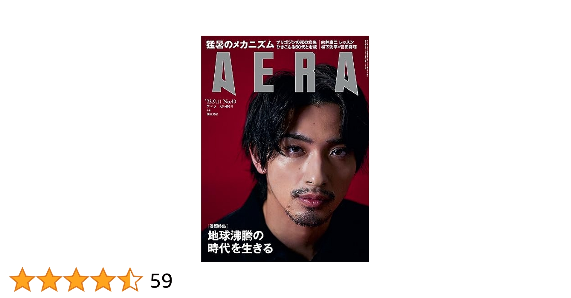 AERA (アエラ) 2023年 9/11 号【表紙：横浜流星】 [雑誌] | 朝日