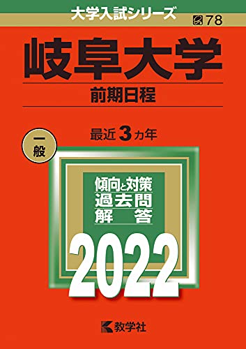 岐阜大学 前期日程 2022年版