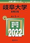 赤本　岐阜大学　前期日程　医学部　2009年～2023年 15年分 翌日発送】 赤本 岐阜大学 前期日程 医学部 2015年～2023年 9年分