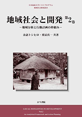 地域社会と開発 第2巻: 地域分析と行動計画の枠組み (日本福祉大学COEプログラム地域社会開発叢書)