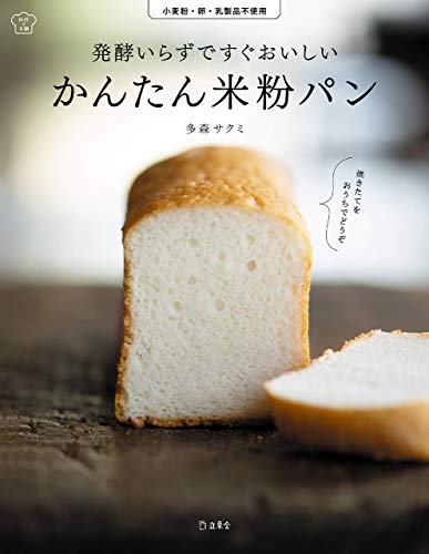 無料電子書籍 pdf 発酵いらずですぐおいしい かんたん米粉パン 料理の本棚 (立東舎) バイ