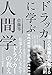 ドラッカーに学ぶ人間学