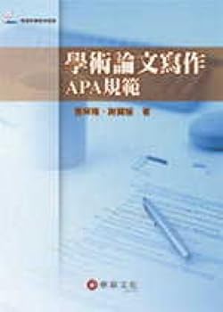 Paperback Academic Writing: APA specification (sample file that comes with the book) (Traditional Chinese Edition) [Taiwanese_Chinese] Book
