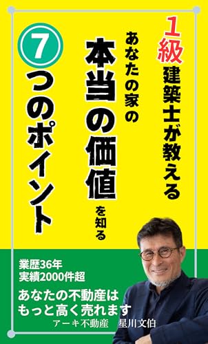 LearnfromaFirstClassArchitectSevenKeyPointstoDiscovertheTrueValueofYourHome (Japanese Edition)