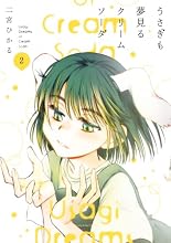 うさぎも夢見るクリームソーダ 2巻の表紙