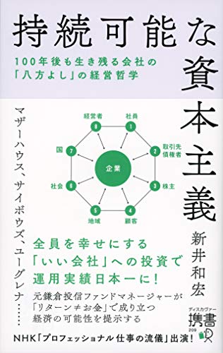 無料電子書籍 アプリ 持続可能な資本主義――100年後も生き残る会社の「八方よし」の経営哲学 バイ