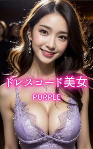 ドレスコード美女 purple