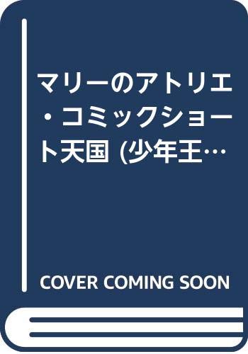 マリーのアトリエ・コミックショート天国 (少年王火の玉ゲームコミックシリーズ) マリーのアトリエ・コミックショート天国 (少年王火の玉ゲームコミックシリーズ)