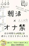 朝活×オナ禁: 自分時間を６時間/日増やして全てを手に入れる