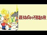 親子ねずみの不思議な