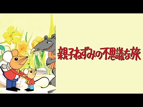 親子ねずみの不思議な