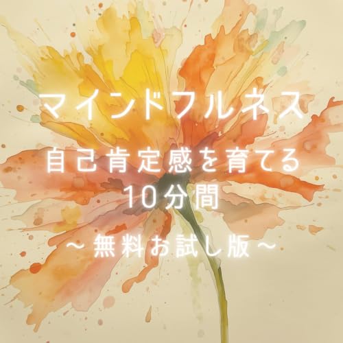 【マインドフルネス Short ver.】自己肯定感を育てる10分間｜瞑想