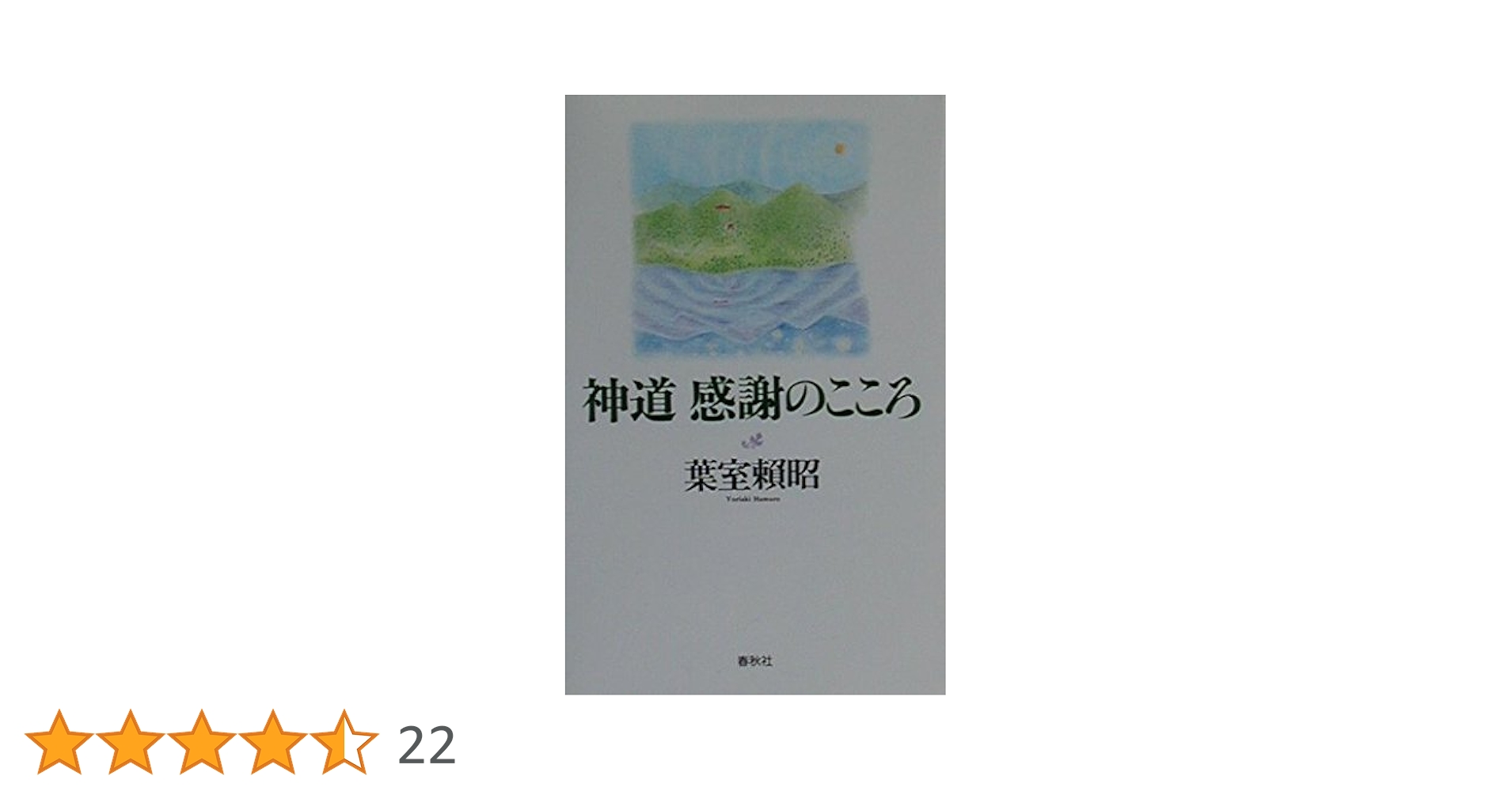 帯付き　10冊セット　葉室頼昭〈神道〉のこころ　春日大社　神社　神道 71MQq5IJa9L.jpg_BO30,255,255,