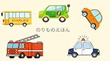 のりものえほん