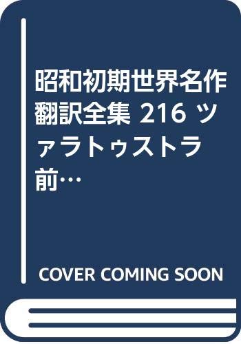 昭和初期世界名作翻訳全集 216 ツァラトゥストラ 前篇