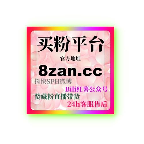 抖音刷赞平台如何提高视频互动率，让内容更具吸引力确保点赞真实有效？