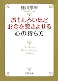 おもしろいほどお金を惹きよせる心の持ち方 (PHP文庫)