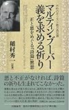 マルティン・ブーバー義を求める祈り: 正と悪をめぐる『詩篇』黙想 (不朽のキリスト教古典双書)