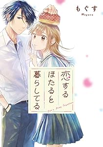恋するほたると暮らしてる　【連載版】: 9 (comic POOL)